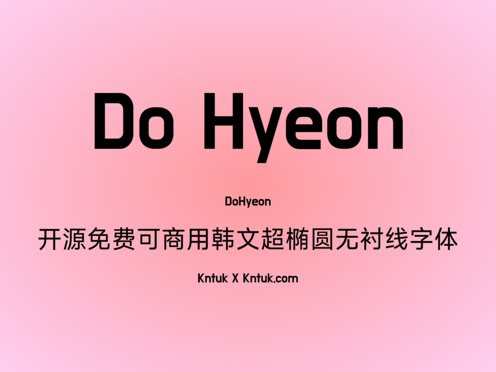 Do Hyeon 开源免费可商用韩文超椭圆无衬线字体