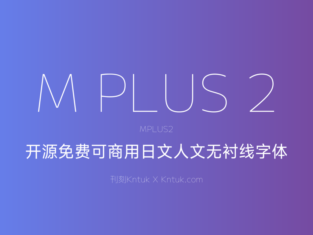 M PLUS 2 开源免费可商用日文人文无衬线字体