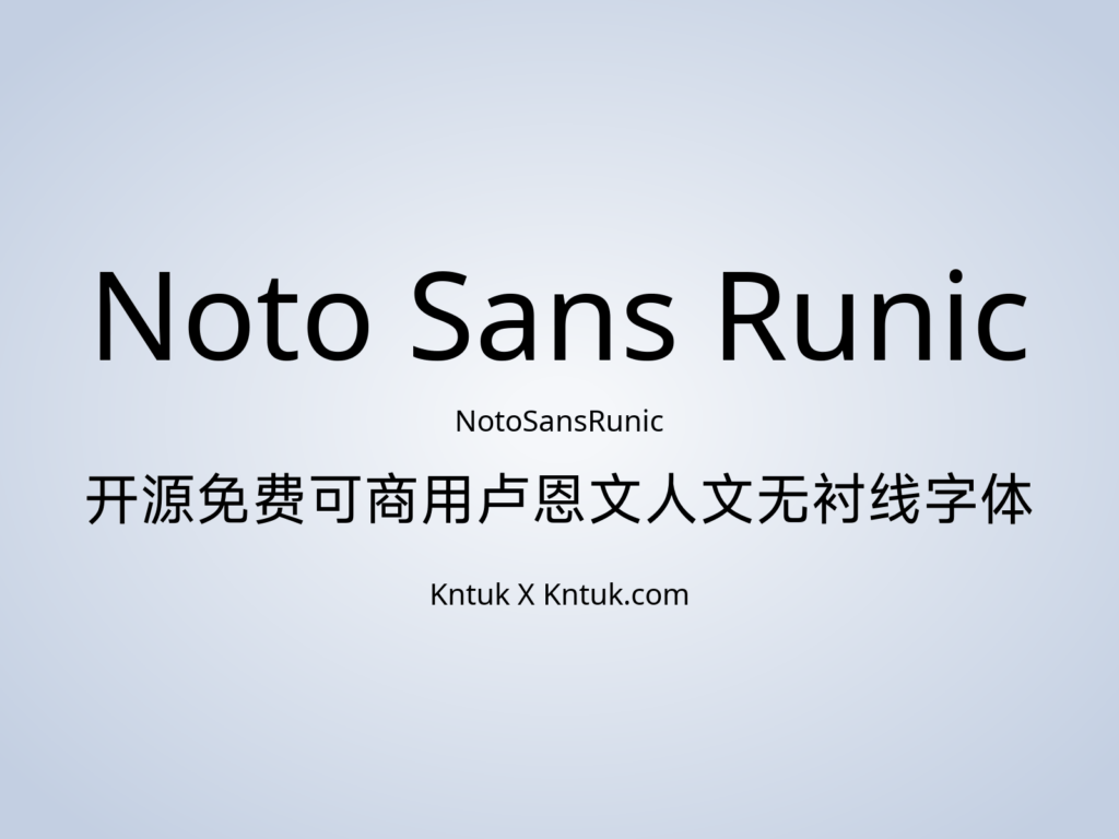 Noto Sans Runic 开源免费可商用卢恩文人文无衬线字体