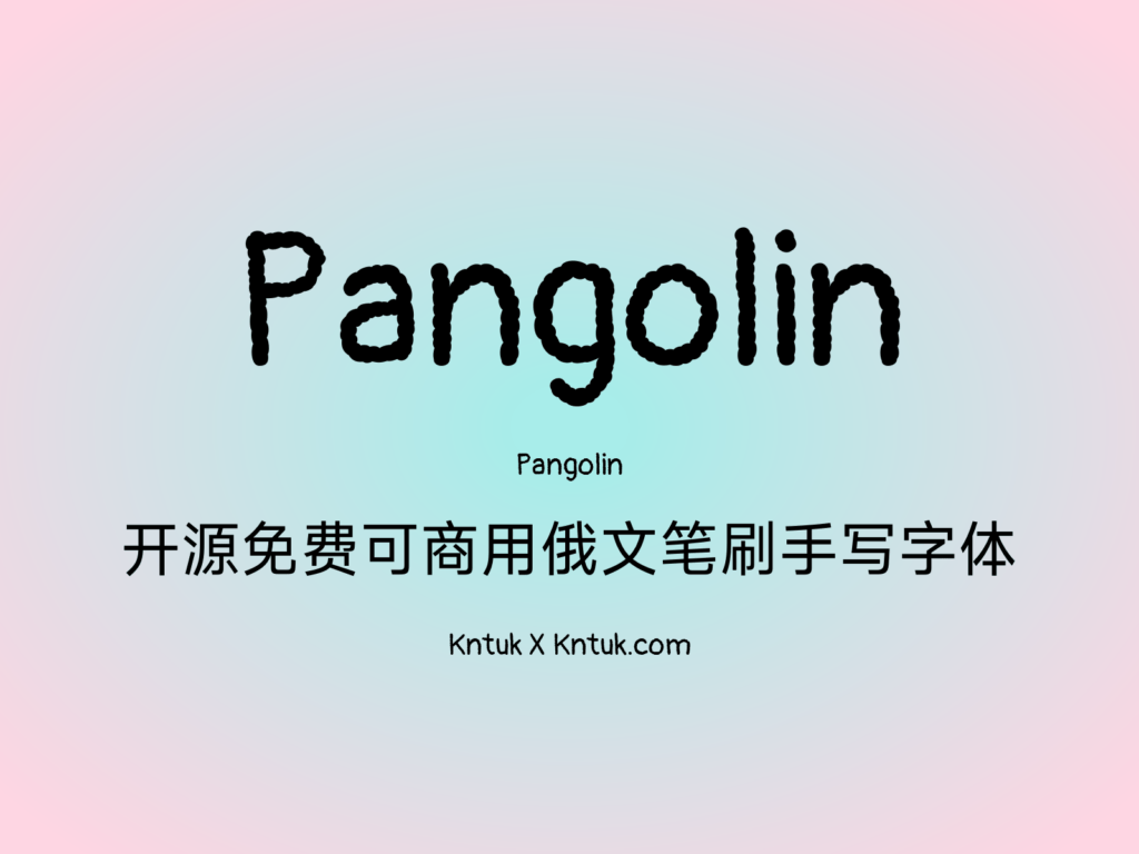 Pangolin 开源免费可商用俄文笔刷手写字体
