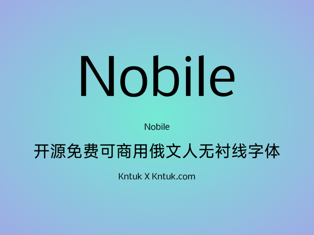 Nobile 开源免费可商用俄文人无衬线字体