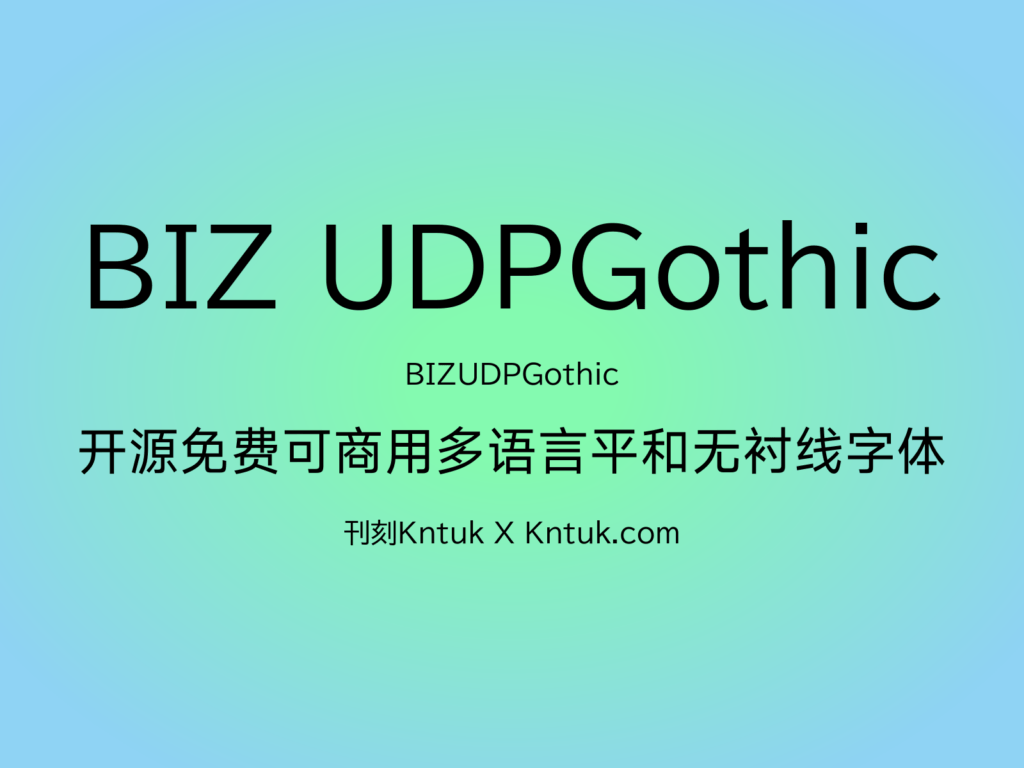 BIZ UDPGothic 开源免费可商用多语言平和无衬线字体