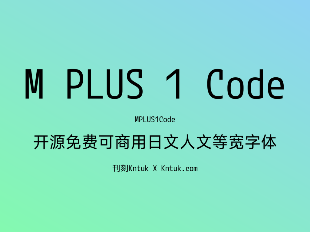 M PLUS 1 Code 开源免费可商用日文人文等宽字体