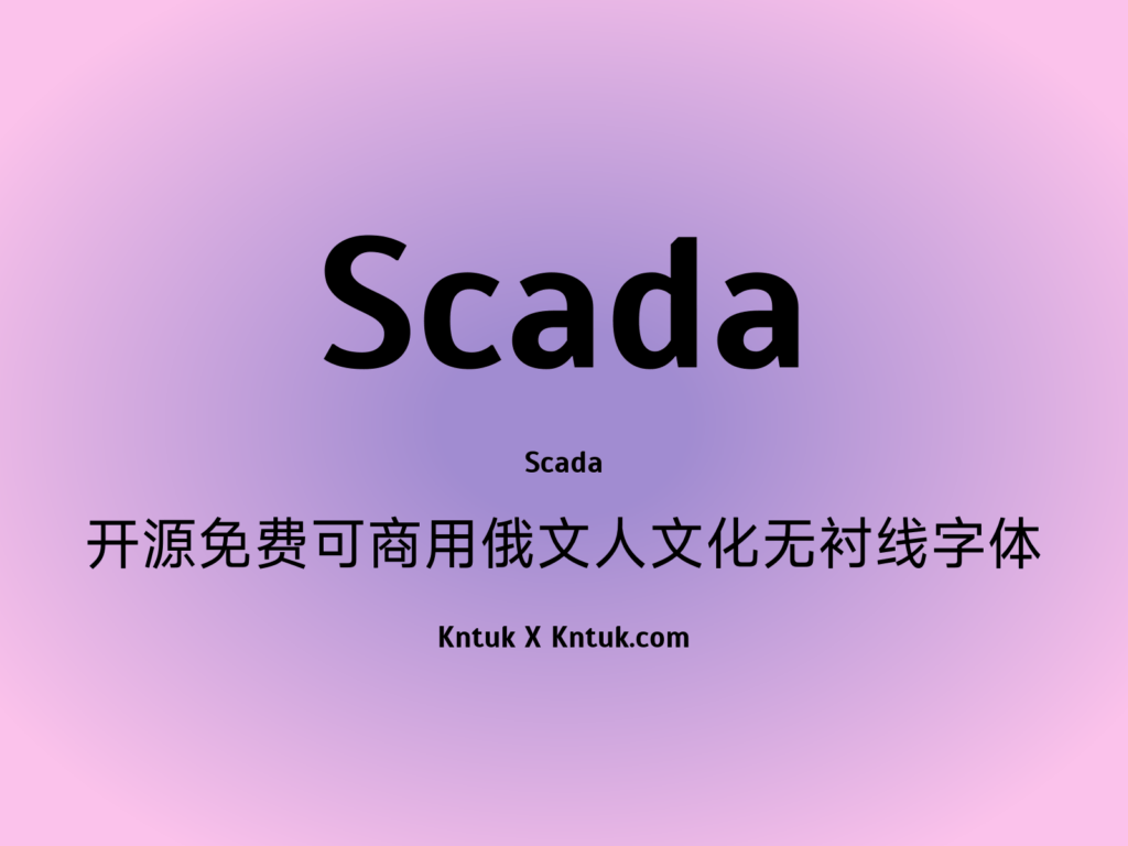 Scada 开源免费可商用俄文人文化无衬线字体