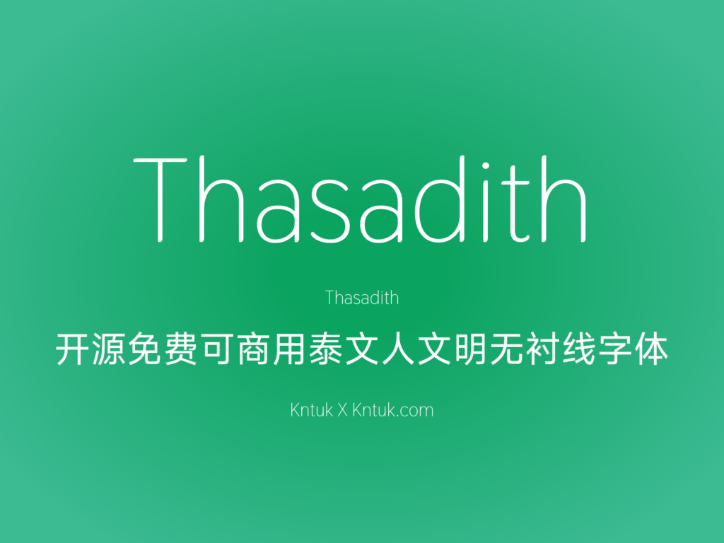 Thasadith 开源免费可商用泰文人文明无衬线字体