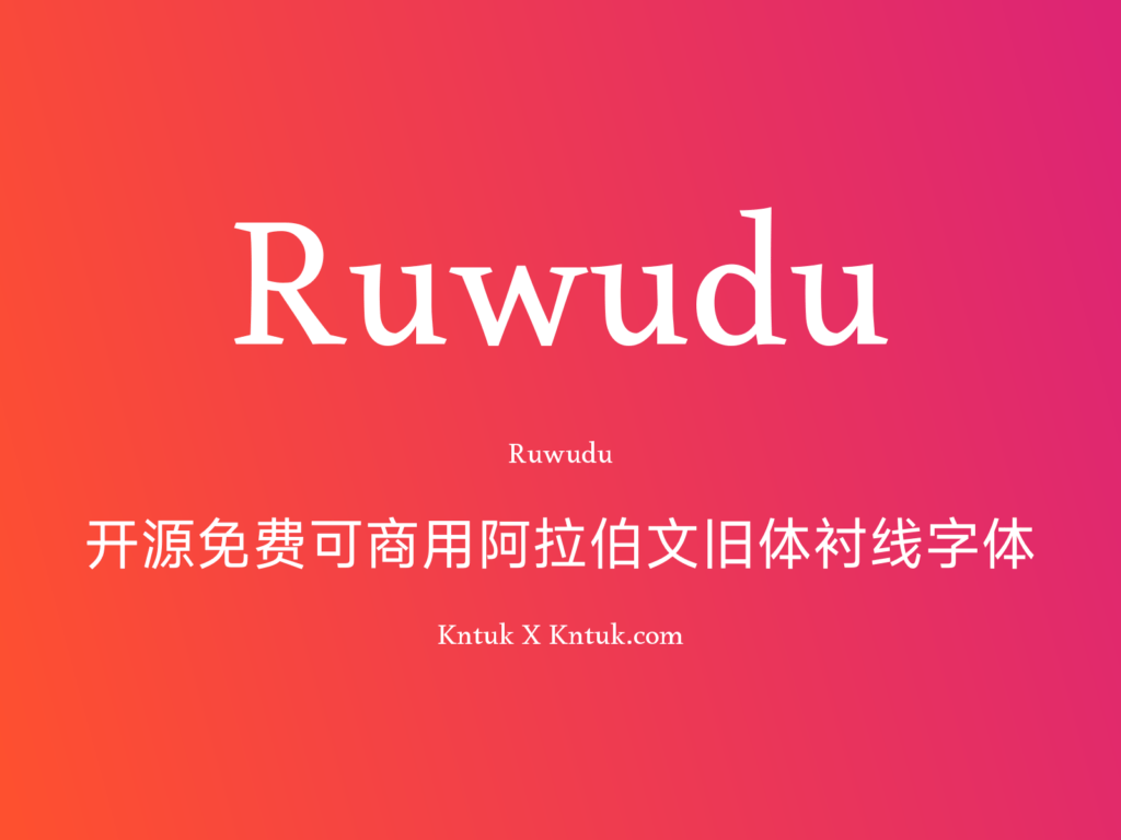Ruwudu 开源免费可商用阿拉伯文旧体衬线字体