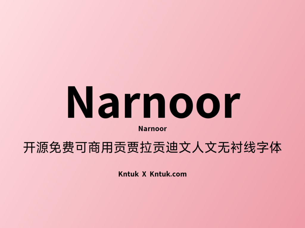 Narnoor 开源免费可商用贡贾拉贡迪文人文无衬线字体