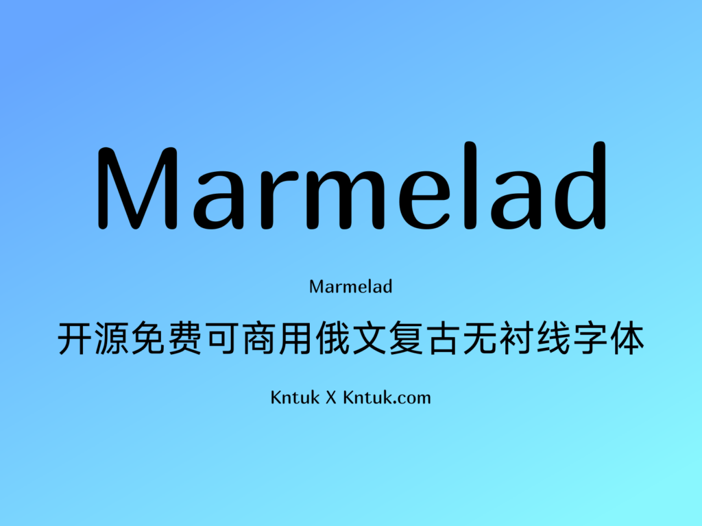 Marmelad 开源免费可商用俄文复古无衬线字体