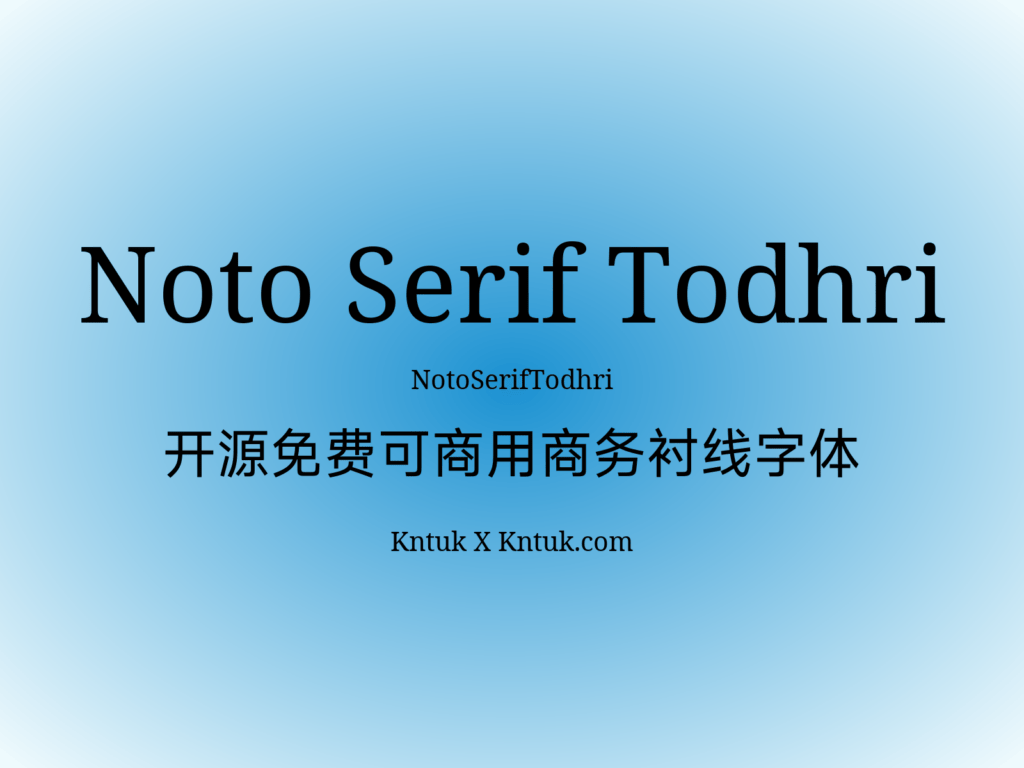 Noto Serif Todhri 开源免费可商用商务衬线字体