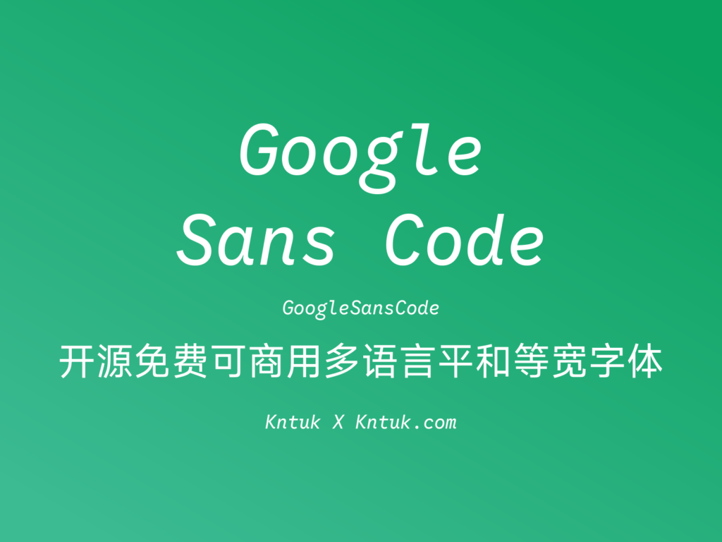 Google Sans Code 开源免费可商用多语言平和等宽字体