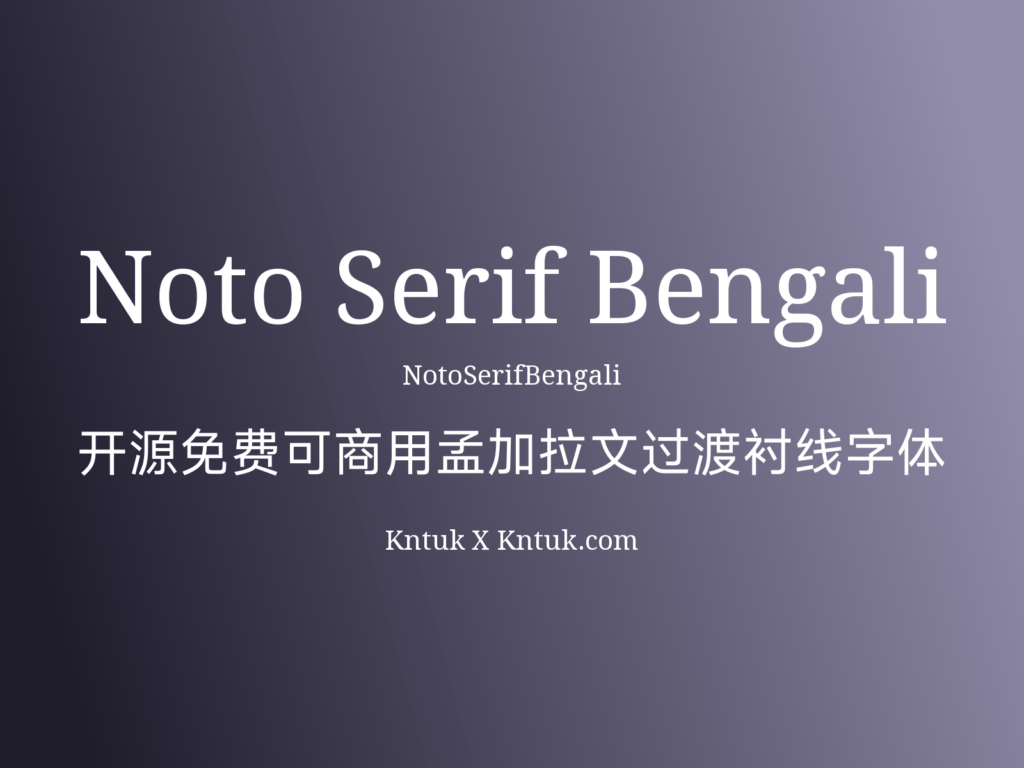 Noto Serif Bengali 开源免费可商用孟加拉文过渡衬线字体
