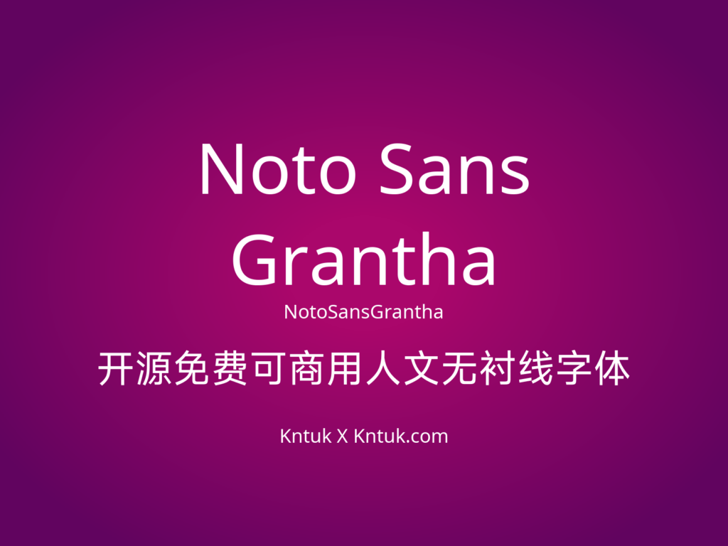 Noto Sans Grantha 开源免费可商用人文无衬线字体