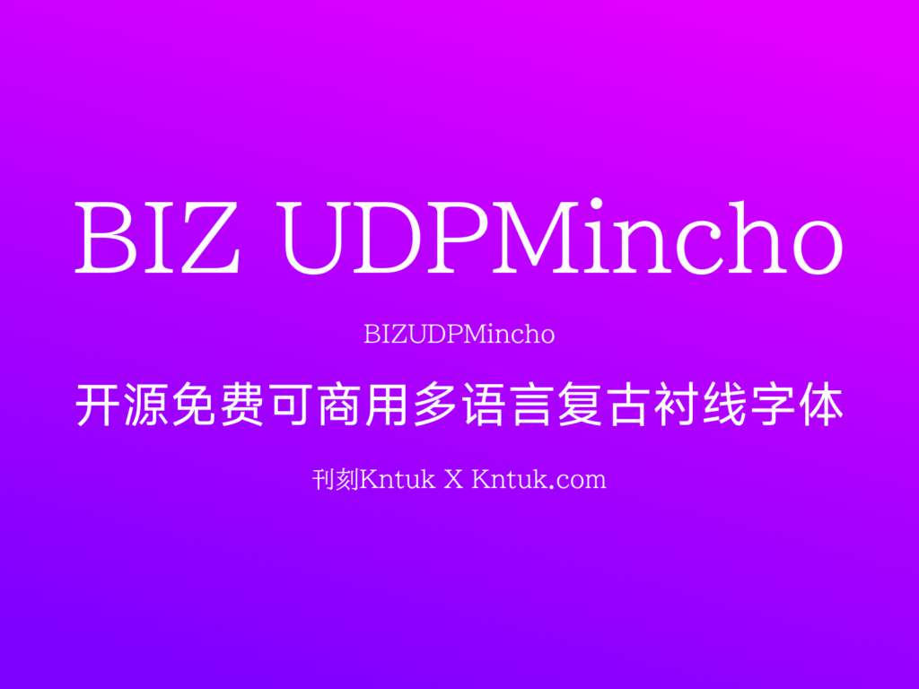 BIZ UDPMincho 开源免费可商用多语言复古衬线字体