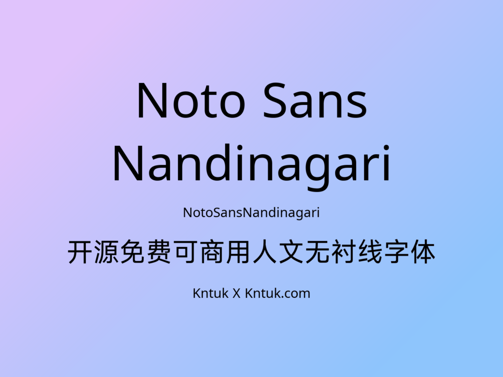 Noto Sans Nandinagari 开源免费可商用人文无衬线字体