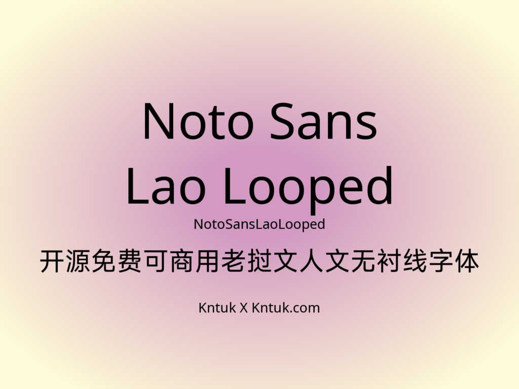 Noto Sans Lao Looped 开源免费可商用老挝文人文无衬线字体