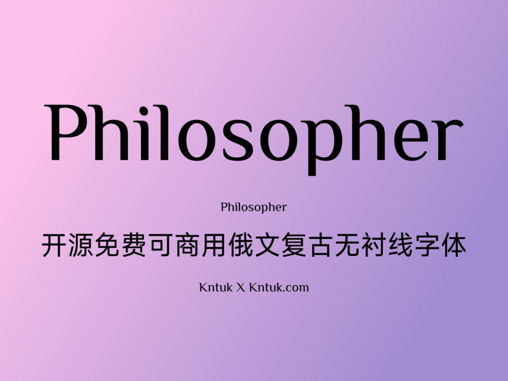 Philosopher 开源免费可商用俄文复古无衬线字体