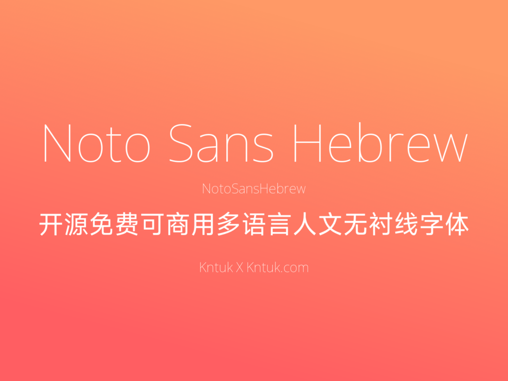 Noto Sans Hebrew 开源免费可商用多语言人文无衬线字体