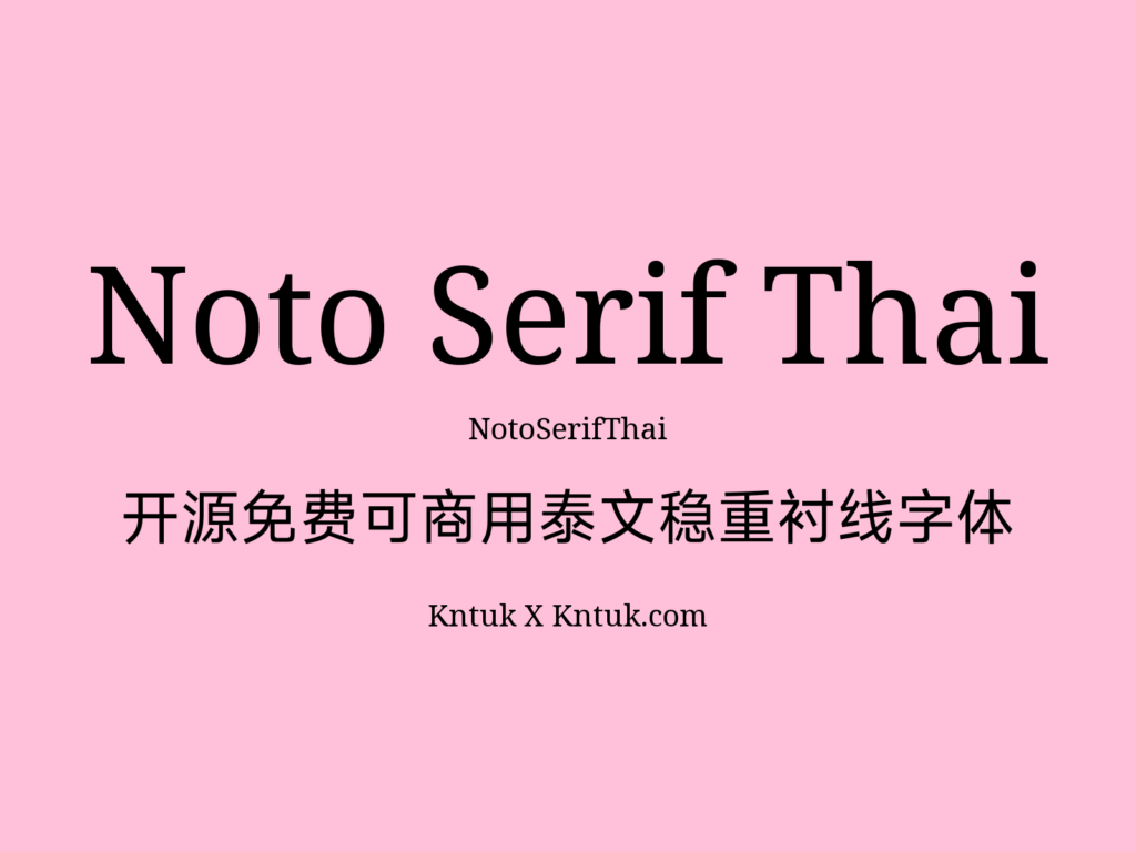 Noto Serif Thai 开源免费可商用泰文稳重衬线字体