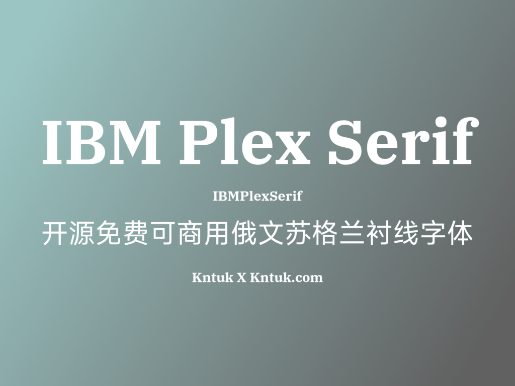 IBM Plex Serif 开源免费可商用俄文苏格兰衬线字体