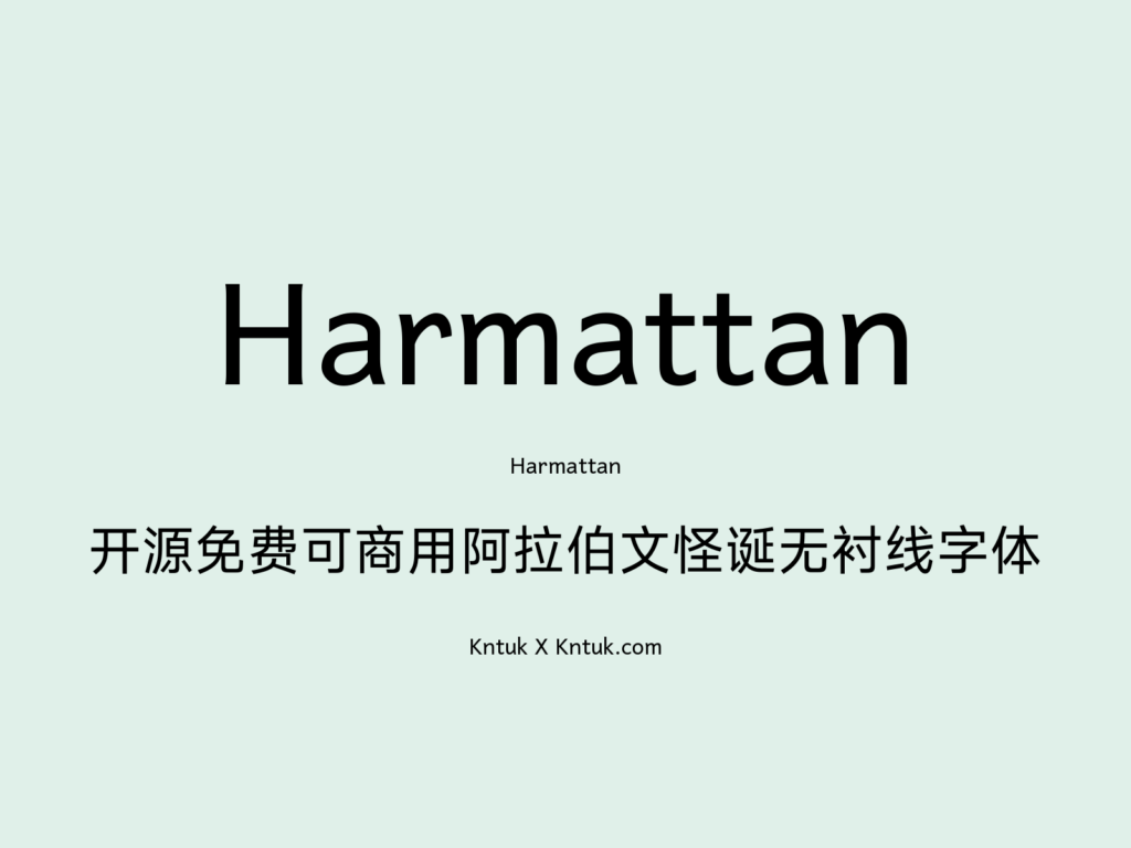 Harmattan 开源免费可商用阿拉伯文怪诞无衬线字体