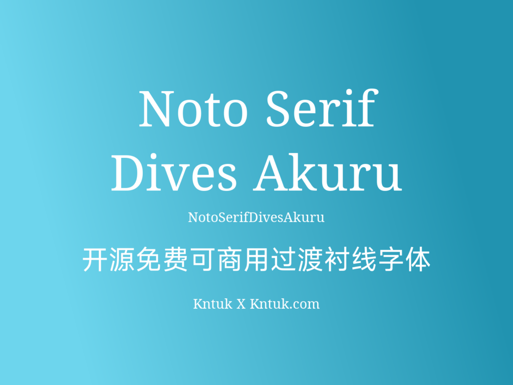 Noto Serif Dives Akuru 开源免费可商用过渡衬线字体