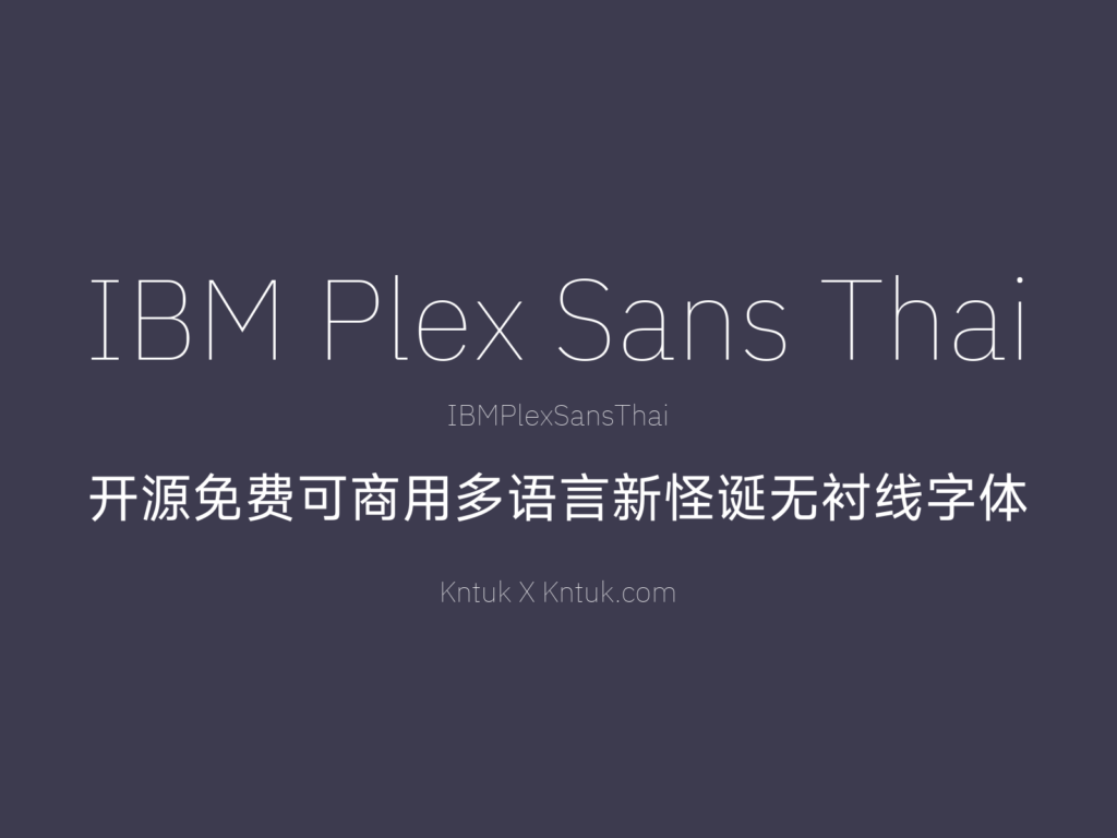 IBM Plex Sans Thai 开源免费可商用多语言新怪诞无衬线字体
