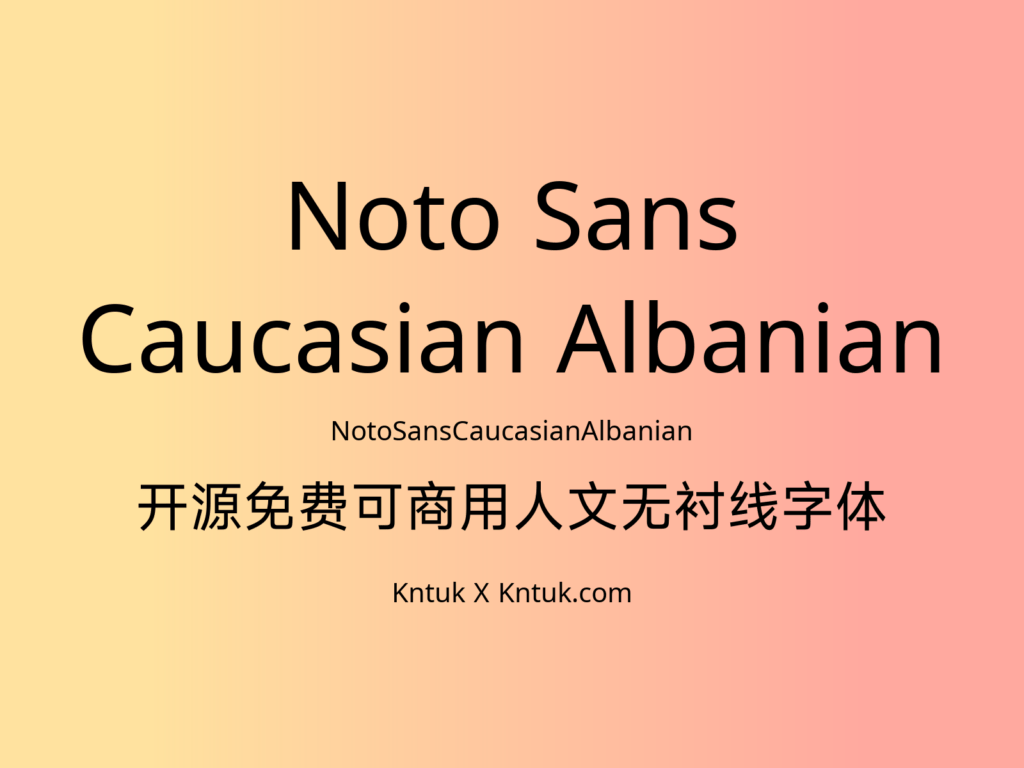 Noto Sans Caucasian Albanian 开源免费可商用人文无衬线字体
