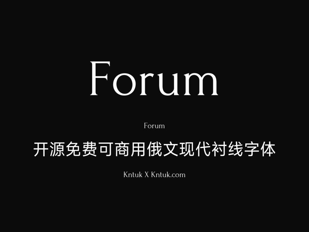 Forum 开源免费可商用俄文现代衬线字体
