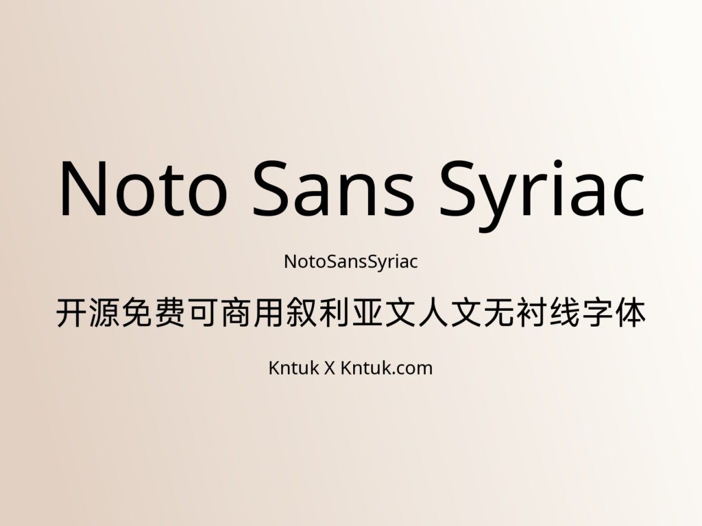 Noto Sans Syriac 开源免费可商用叙利亚文人文无衬线字体