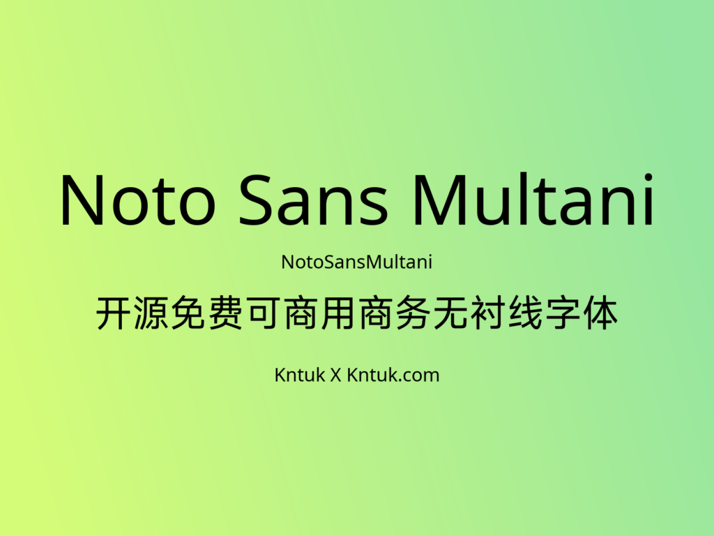 Noto Sans Multani 开源免费可商用商务无衬线字体