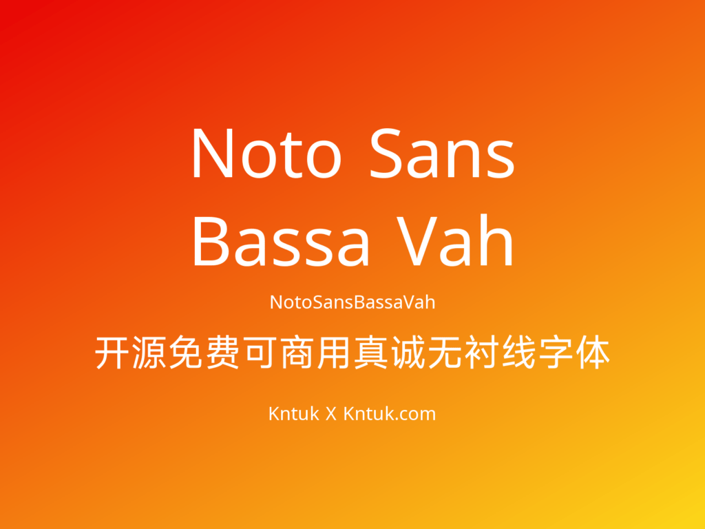 Noto Sans Bassa Vah 开源免费可商用真诚无衬线字体