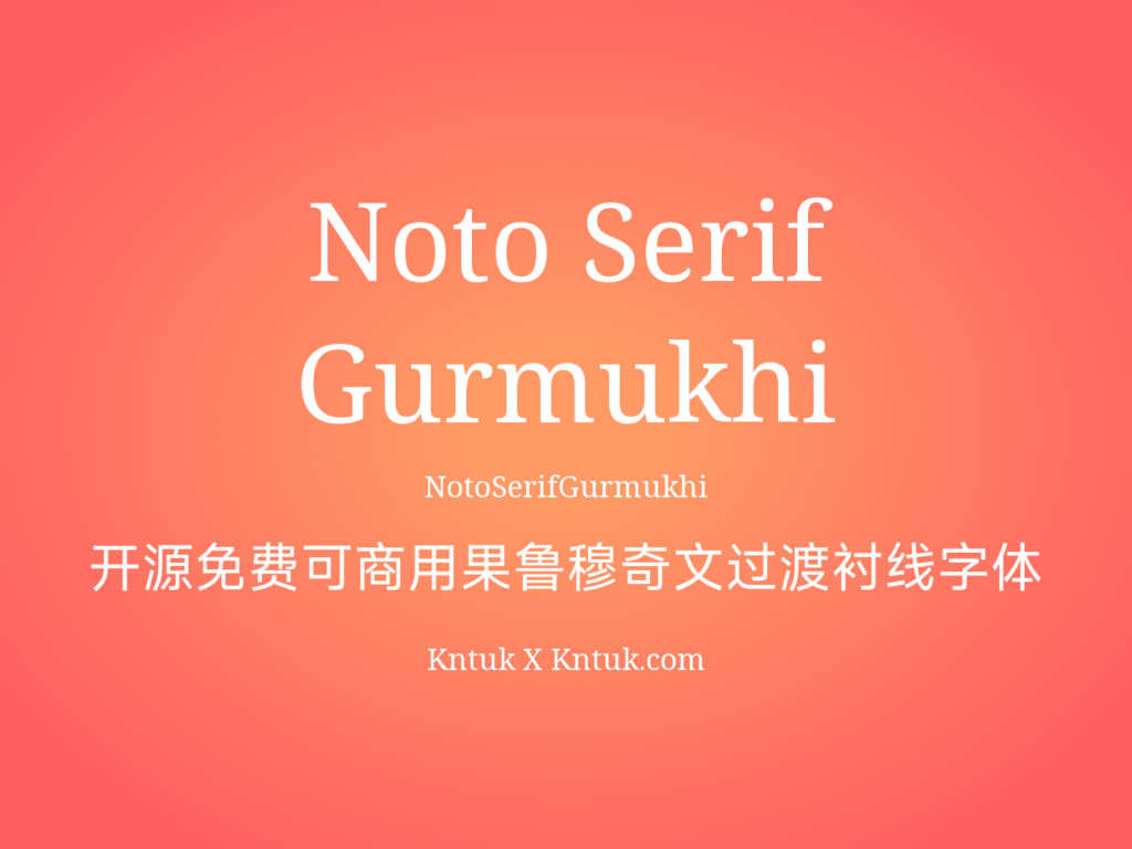 Noto Serif Gurmukhi 开源免费可商用果鲁穆奇文过渡衬线字体
