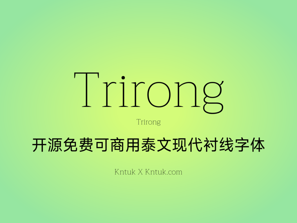 Trirong 开源免费可商用泰文现代衬线字体