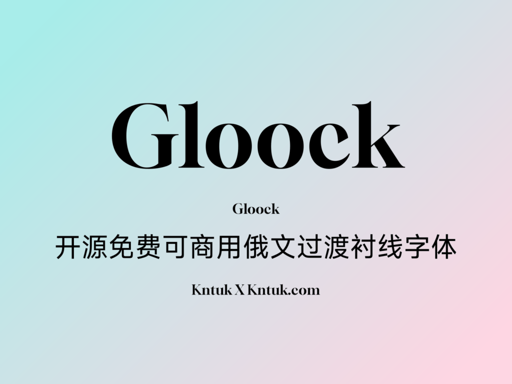 Gloock 开源免费可商用俄文过渡衬线字体