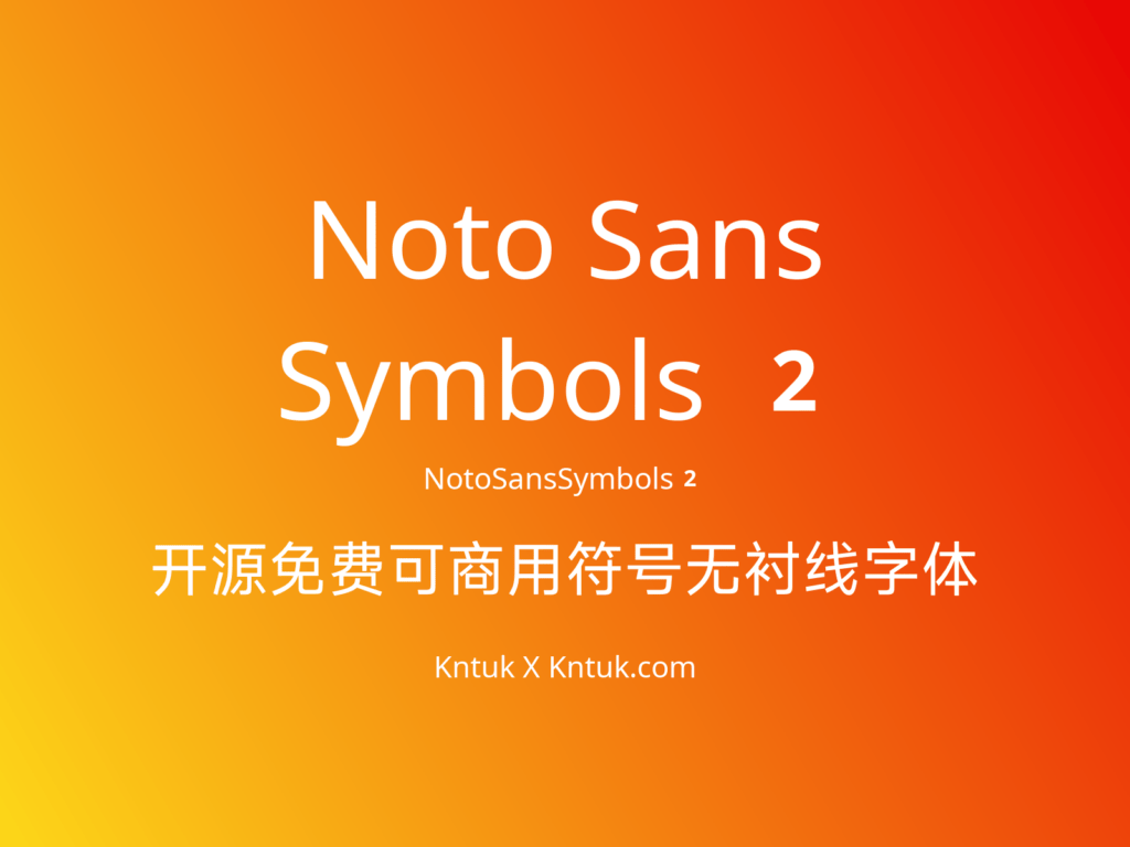Noto Sans Symbols 2 开源免费可商用符号无衬线字体