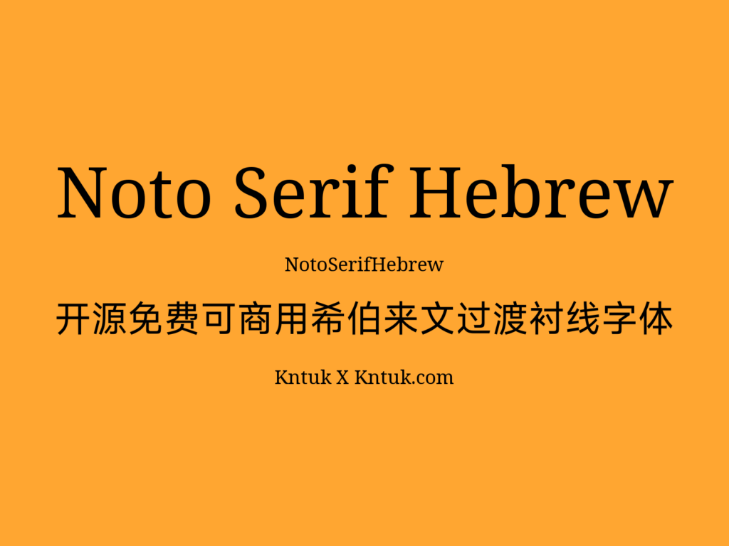 Noto Serif Hebrew 开源免费可商用希伯来文过渡衬线字体