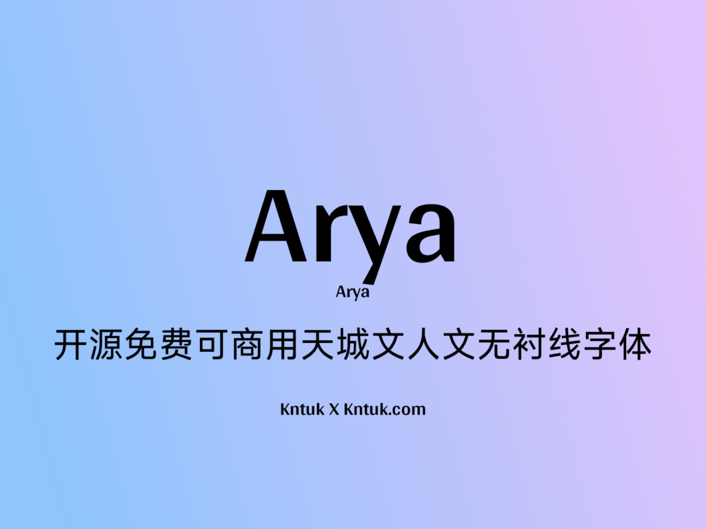 Arya 开源免费可商用天城文人文无衬线字体