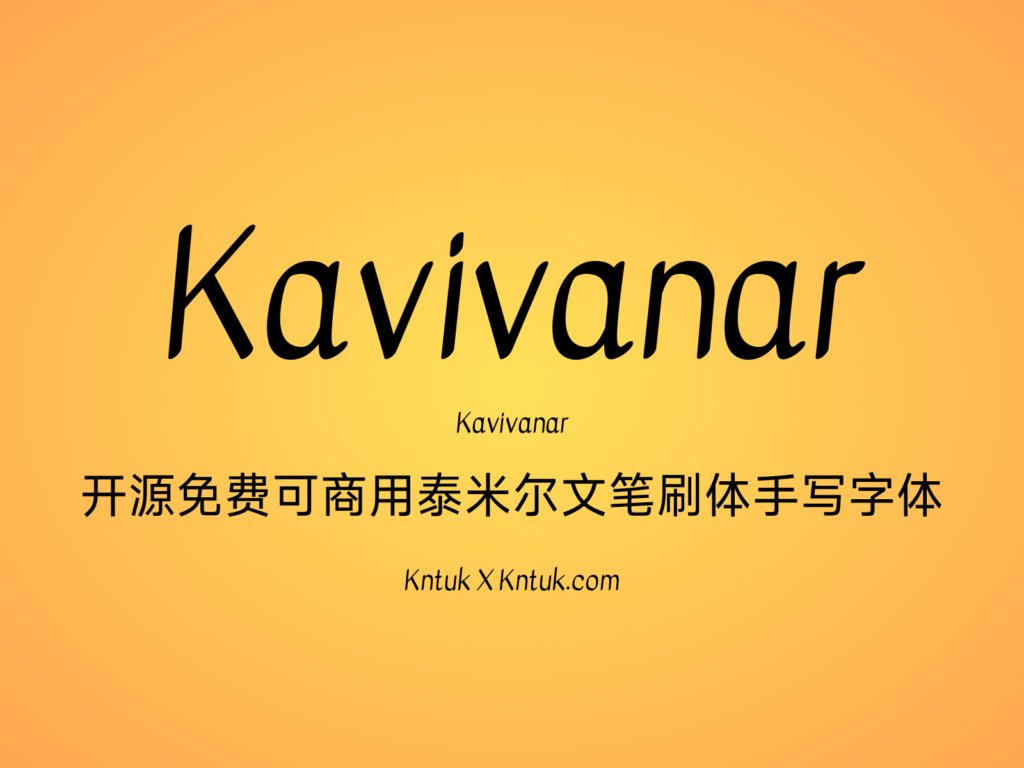 Kavivanar 开源免费可商用泰米尔文笔刷体手写字体
