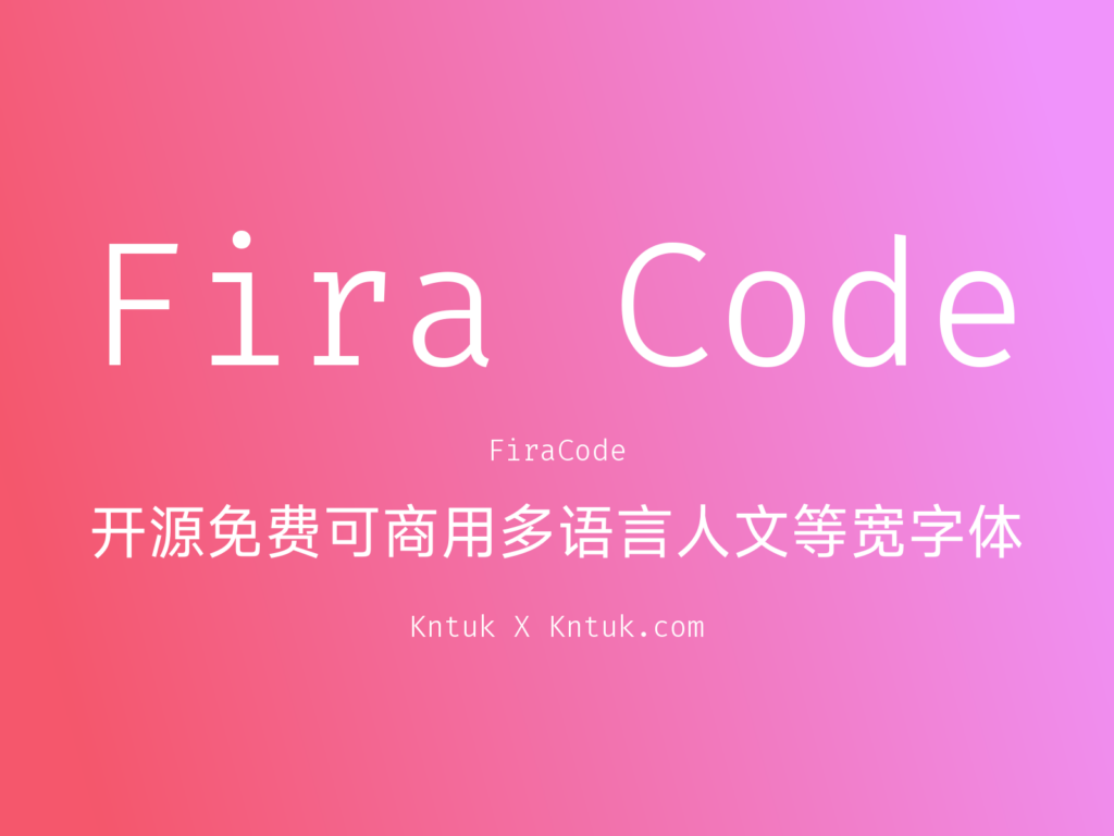 Fira Code 开源免费可商用多语言人文等宽字体
