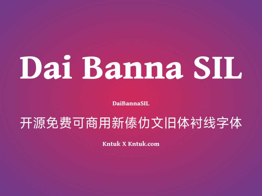 Dai Banna SIL 开源免费可商用新傣仂文旧体衬线字体
