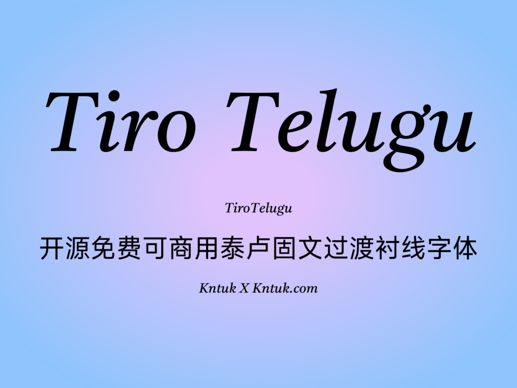 Tiro Telugu 开源免费可商用泰卢固文过渡衬线字体