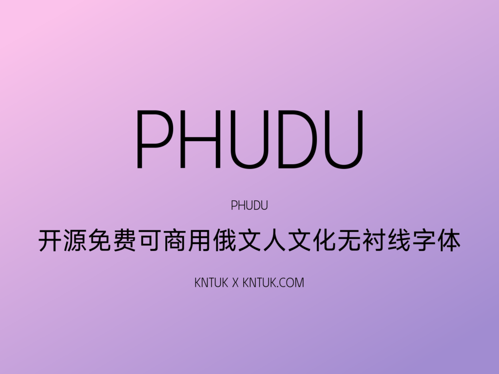 Phudu 开源免费可商用俄文人文化无衬线字体