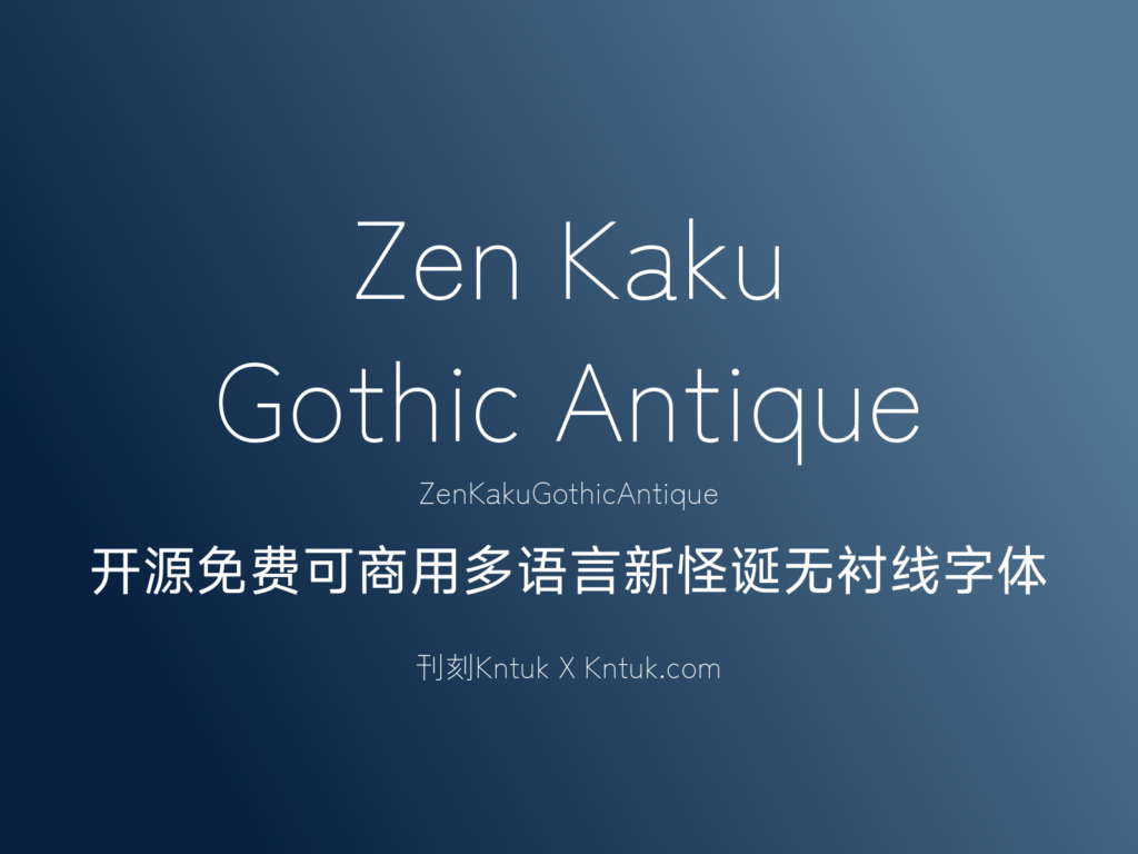 Zen Kaku Gothic Antique 开源免费可商用多语言新怪诞无衬线字体
