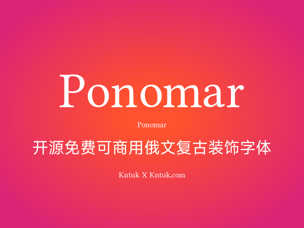 Ponomar 开源免费可商用俄文复古装饰字体