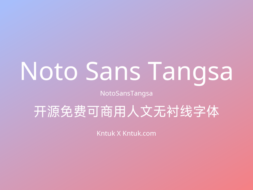 Noto Sans Tangsa 开源免费可商用人文无衬线字体