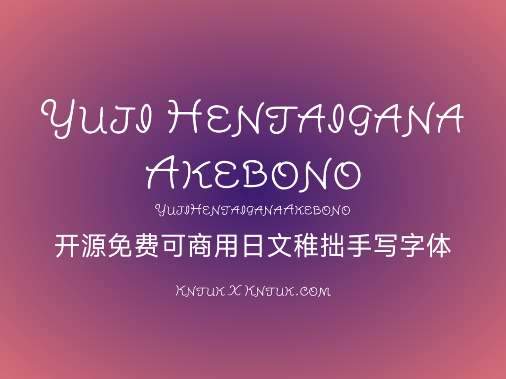 Yuji Hentaigana Akebono 开源免费可商用日文稚拙手写字体
