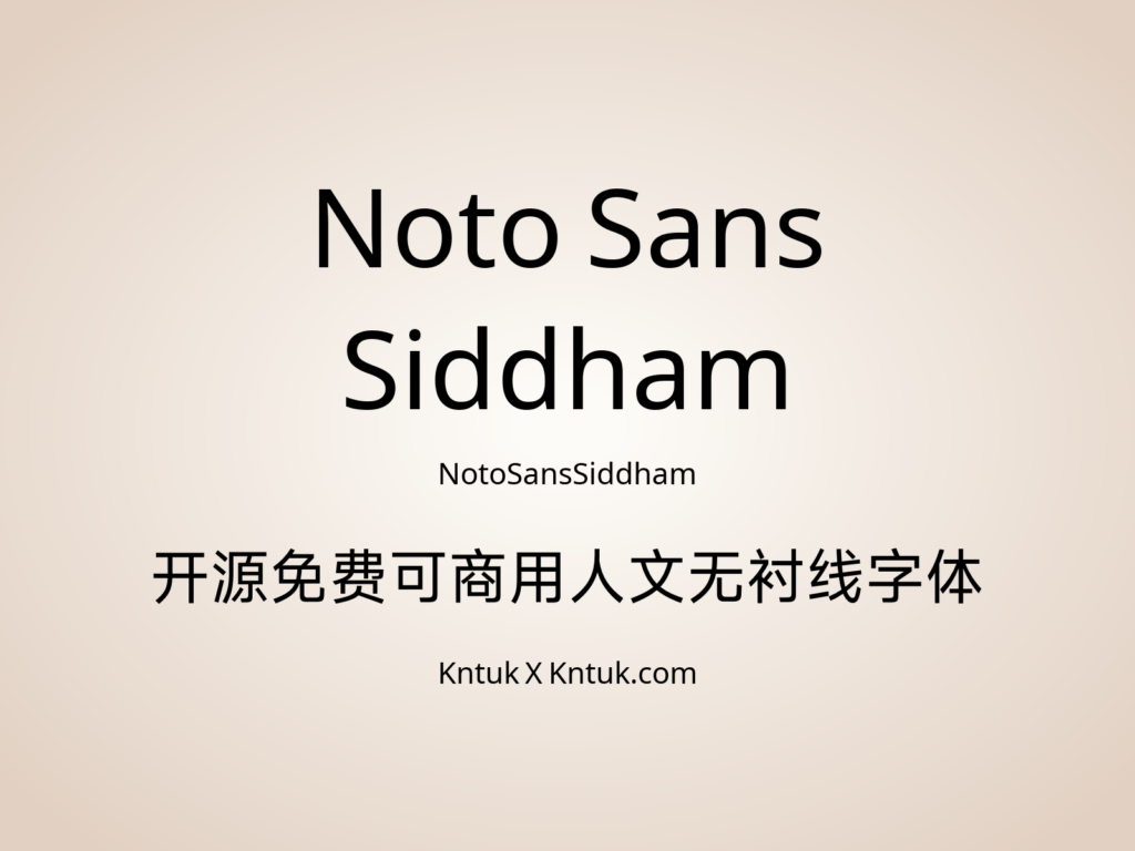 Noto Sans Siddham 开源免费可商用人文无衬线字体