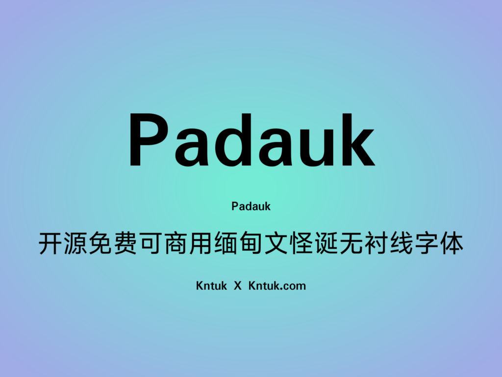 Padauk 开源免费可商用缅甸文怪诞无衬线字体