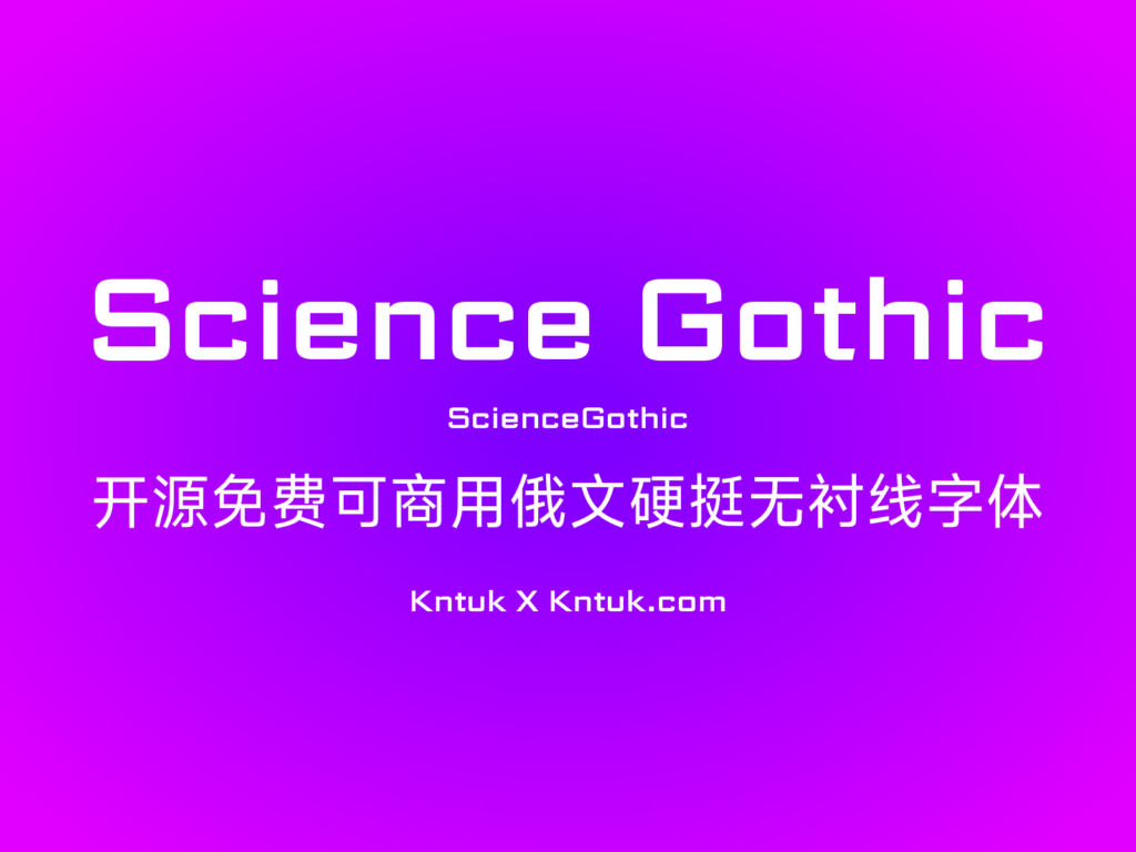 Science Gothic 开源免费可商用俄文硬挺无衬线字体