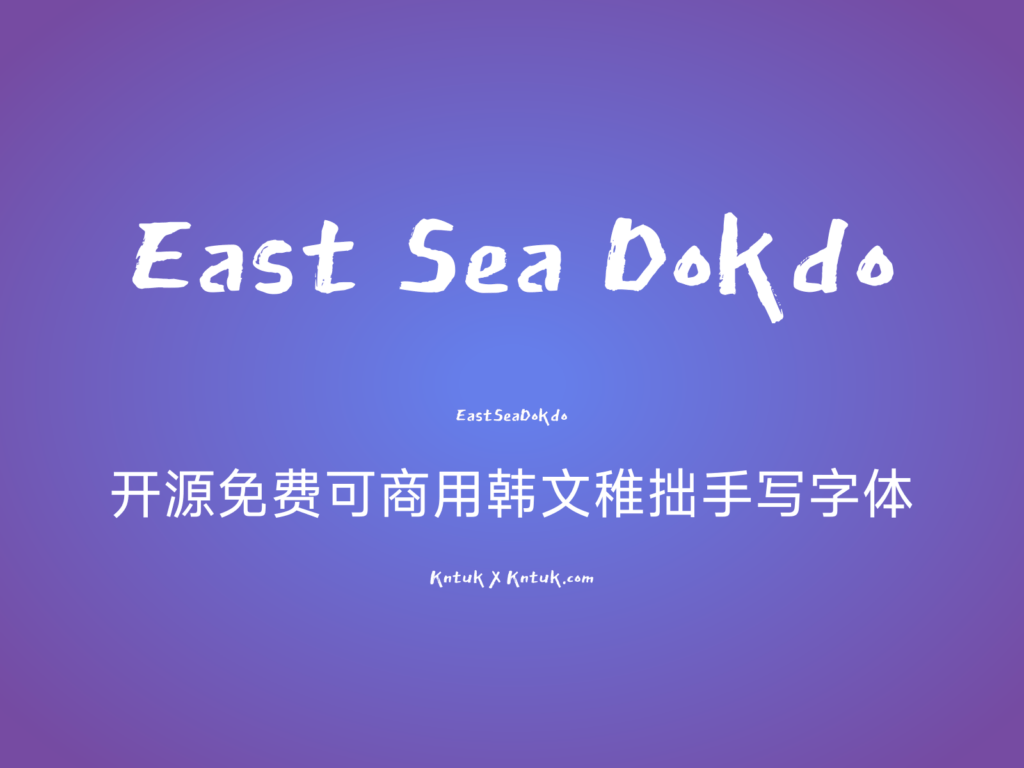 East Sea Dokdo 开源免费可商用韩文稚拙手写字体